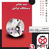 سه نظام دستگاه تراش ورتکسVSC-12A سه نظام دستگاه تراش ورتکسVSC-12A